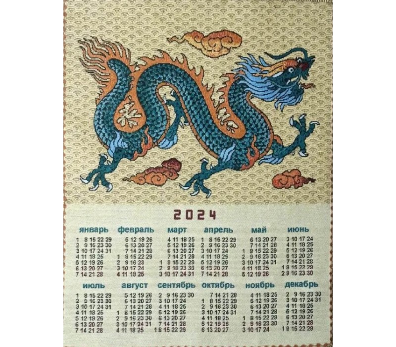 Гобеленовый календарь "2024 Дракон китайский стиль" (38х48)