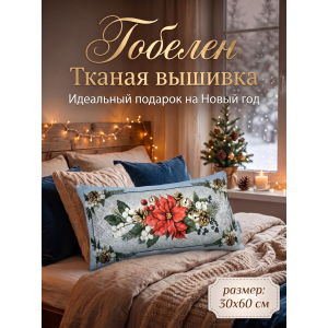 Декоративная гобеленовая наволочка "Зимняя свежесть" 30х60 см