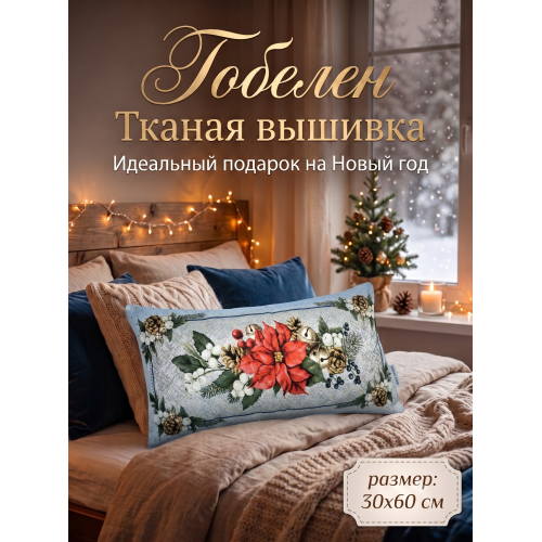 Декоративная гобеленовая наволочка "Зимняя свежесть" 30х60 см