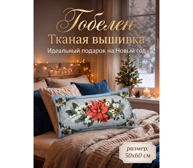 Декоративная гобеленовая наволочка "Зимняя свежесть" 30х60 см