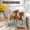 Гобеленовая наволочка "Бегущие по волнам" (45х45)