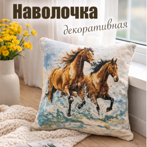Гобеленовая наволочка "Бегущие по волнам" (45х45)