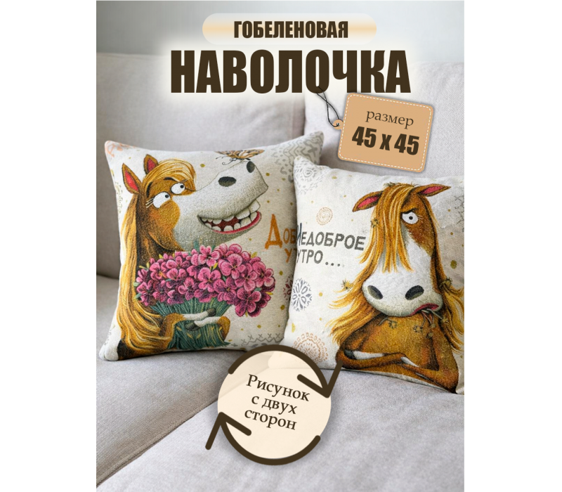 Гобеленовая Наволочка "Доброе-недоброе утро лошадка" (45х45)