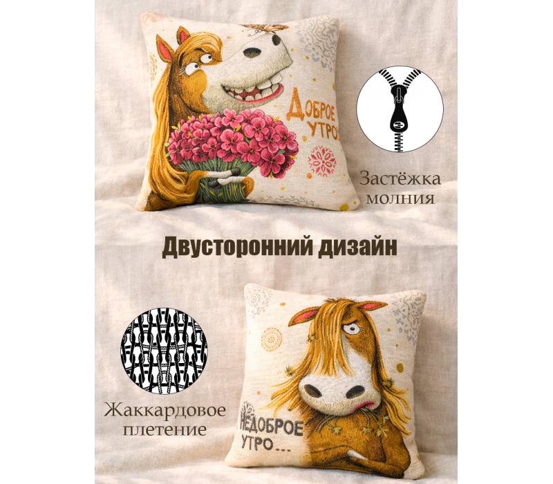 Гобеленовая Наволочка "Доброе-недоброе утро лошадка" (45х45)