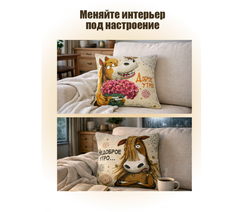 Гобеленовая Наволочка "Доброе-недоброе утро лошадка" (45х45)