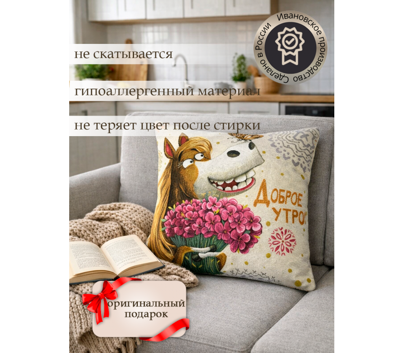 Гобеленовая Наволочка "Доброе-недоброе утро лошадка" (45х45)