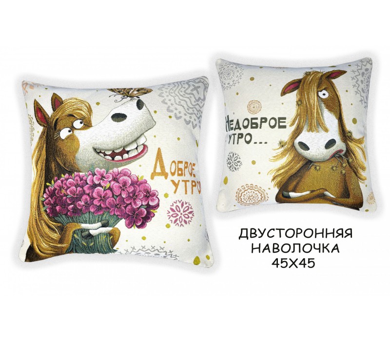 Гобеленовая Наволочка "Доброе-недоброе утро лошадка" (45х45)