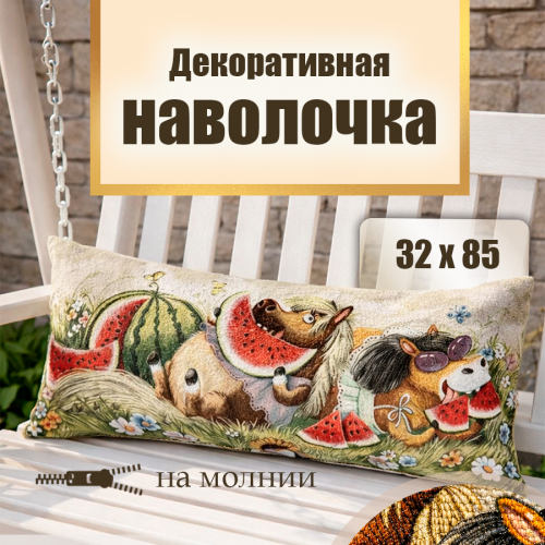 Гобеленовая Наволочка "Жаркое лето" (32х85)