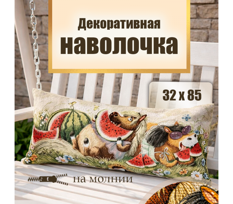 Гобеленовая Наволочка "Жаркое лето" (32х85)