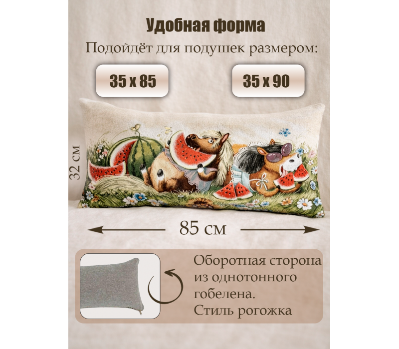 Гобеленовая Наволочка "Жаркое лето" (32х85)