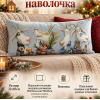 Гобеленовая Наволочка "Замечательного дня" (32х85)