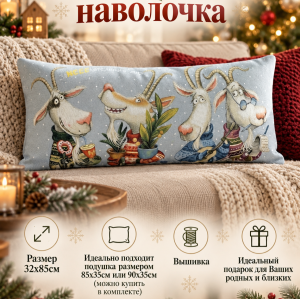Гобеленовая Наволочка "Замечательного дня" (32х85)