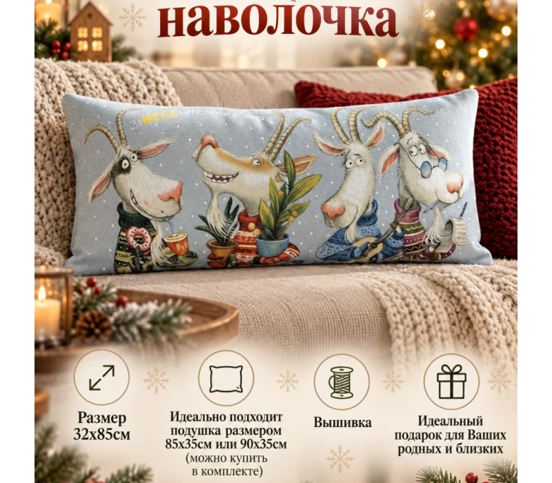 Гобеленовая Наволочка "Замечательного дня" (32х85)