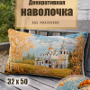 Гобеленовая Наволочка "Дорога к храму" (32х50)