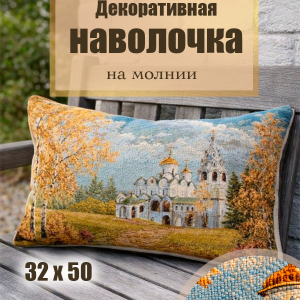 Гобеленовая Наволочка "Дорога к храму" (32х50)