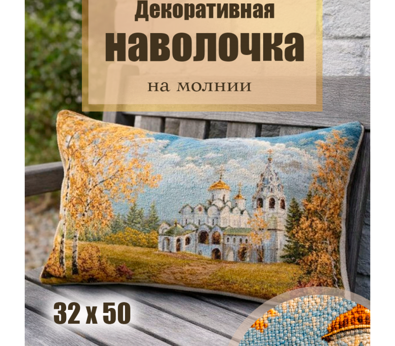 Гобеленовая Наволочка "Дорога к храму" (32х50)