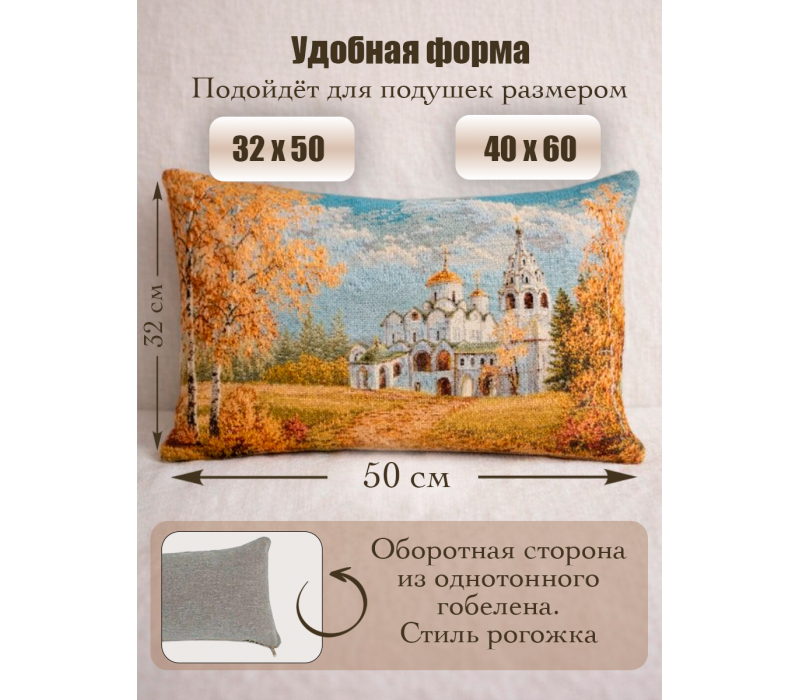 Гобеленовая Наволочка "Дорога к храму" (32х50)
