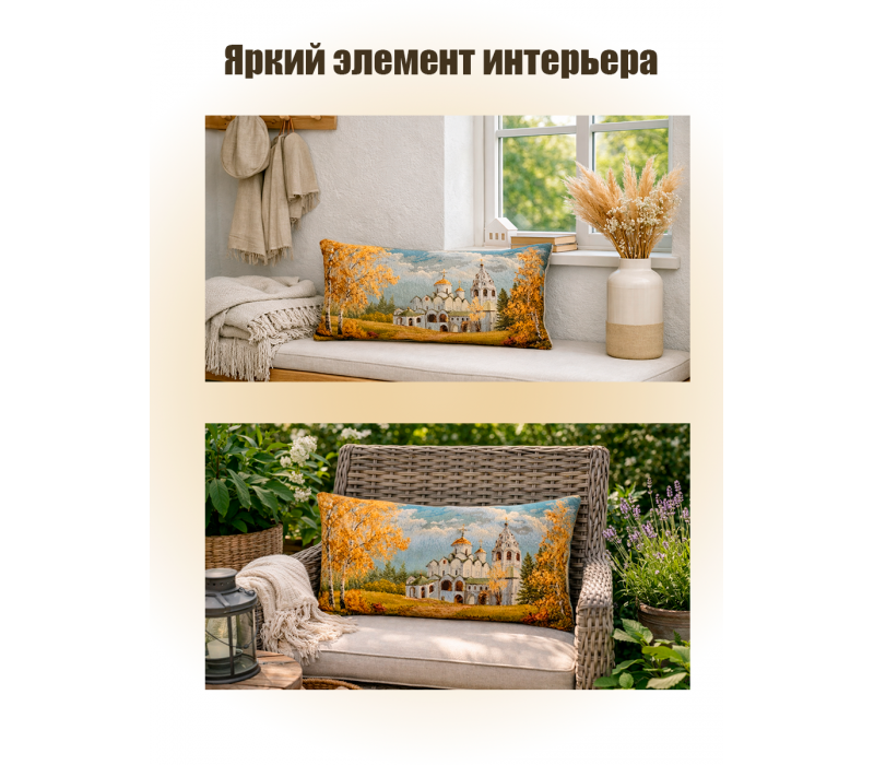 Гобеленовая Наволочка "Дорога к храму" (32х50)