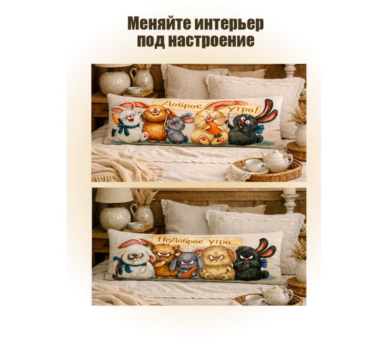 Гобеленовая подушка-валик  "Добро-недоброе утро. Кролики" (32х85)