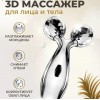 3D массажер для лица и тела