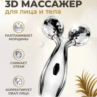 3D массажер для лица и тела
