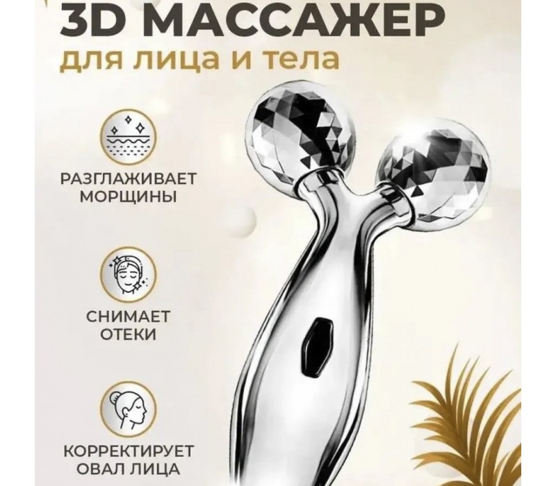 3D массажер для лица и тела