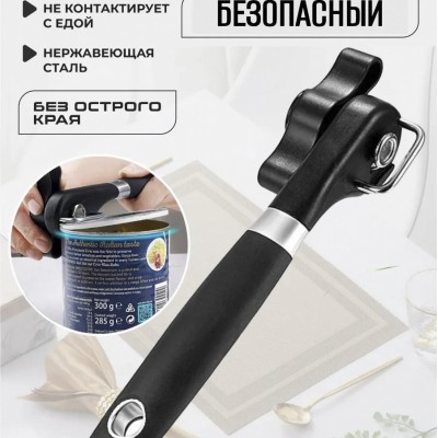 Безопасный консервный нож