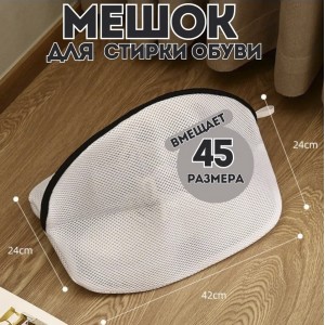 Мешок для стирки обуви