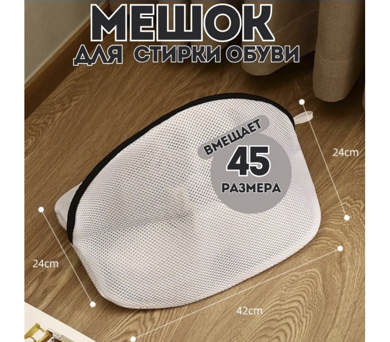 Мешок для стирки обуви