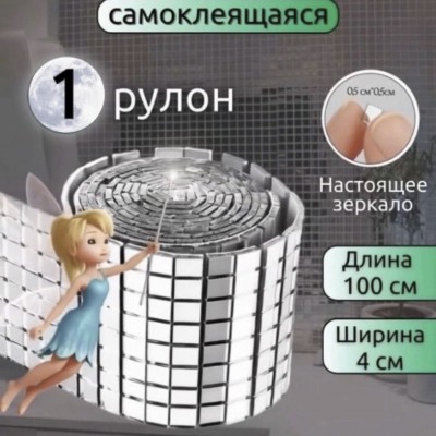 Самоклеящаяся декоративная зеркальная лента плитка 