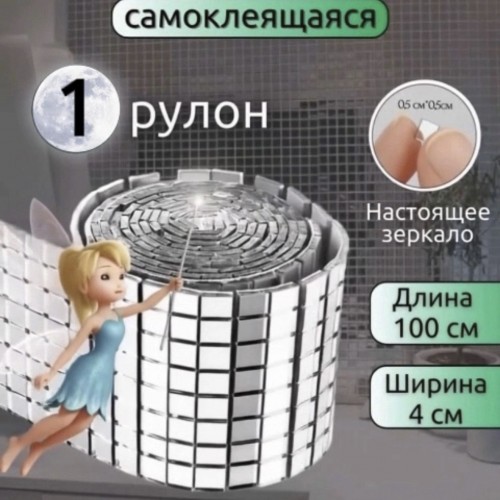 Самоклеящаяся декоративная зеркальная лента плитка 