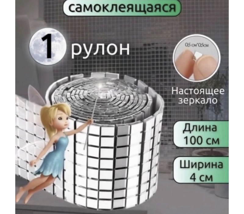 Самоклеящаяся декоративная зеркальная лента плитка 