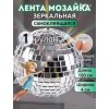 Самоклеящаяся декоративная зеркальная лента плитка 