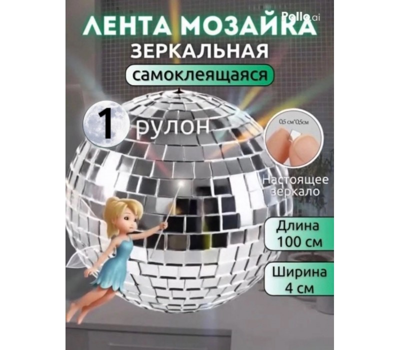 Самоклеящаяся декоративная зеркальная лента плитка 