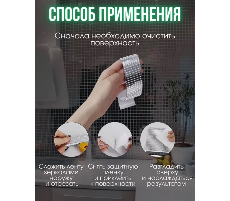 Самоклеящаяся декоративная зеркальная лента плитка 