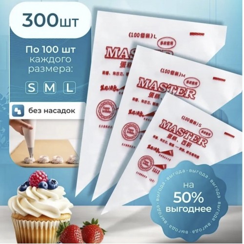Набор одноразовых кондитерских мешков (300 шт)