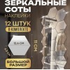 Зеркальные наклейки соты 12 шт
