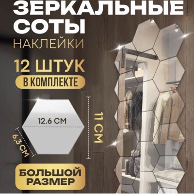 Зеркальные наклейки соты 12 шт