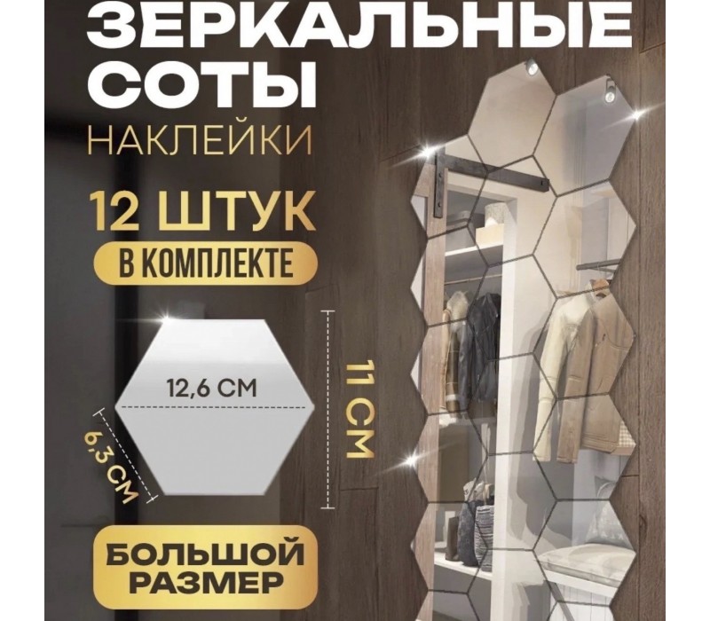 Зеркальные наклейки соты 12 шт