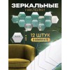Зеркальные наклейки соты 12 шт