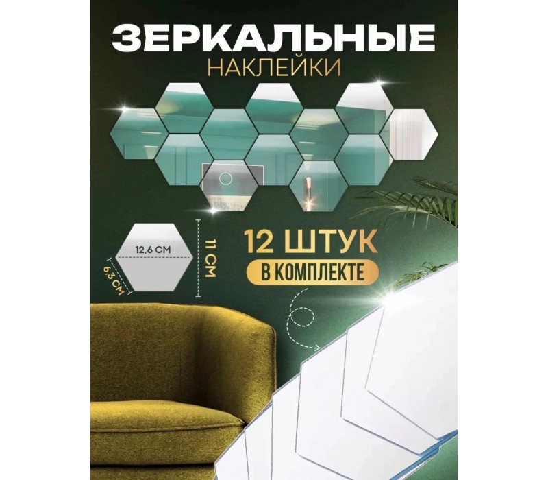 Зеркальные наклейки соты 12 шт