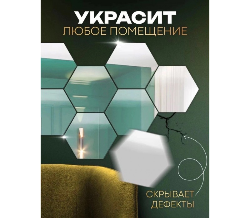 Зеркальные наклейки соты 12 шт