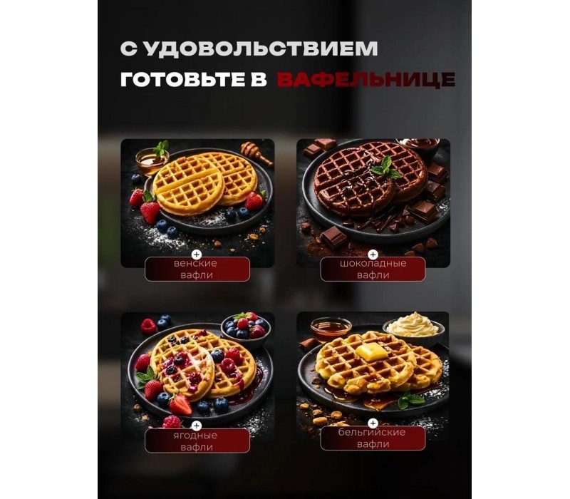 Электрическая вафельница