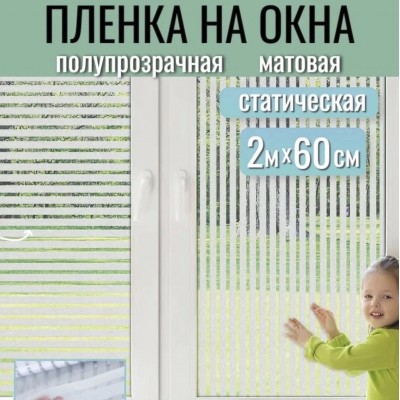Пленка на окно статическая полупрозрачная матовая