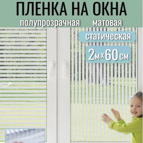 Пленка на окно статическая полупрозрачная матовая