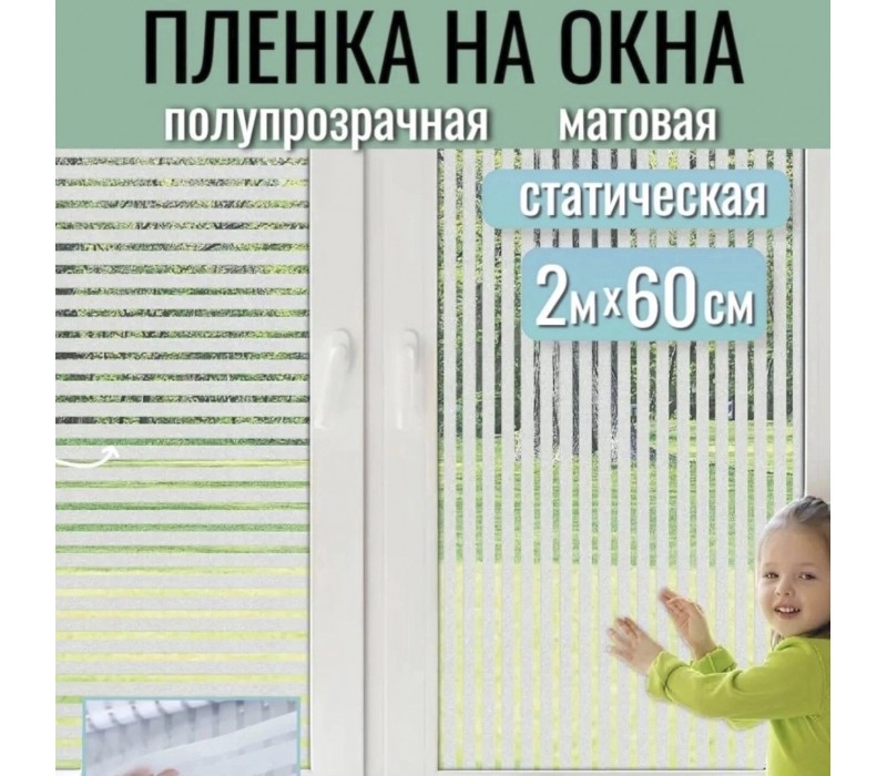 Пленка на окно статическая полупрозрачная матовая