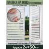 Пленка на окно статическая полупрозрачная матовая