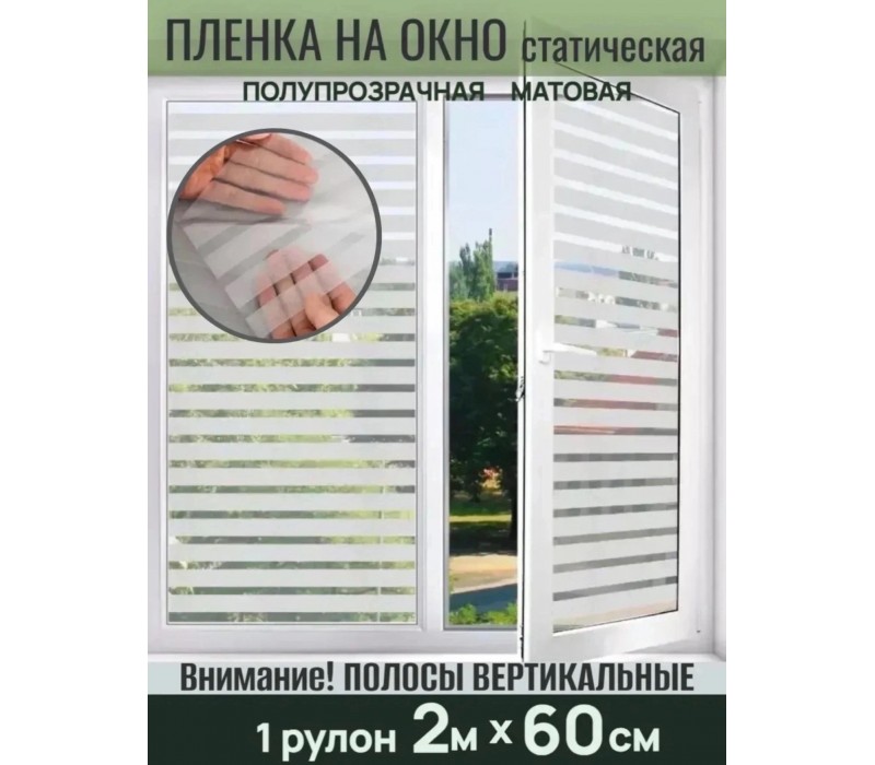 Пленка на окно статическая полупрозрачная матовая