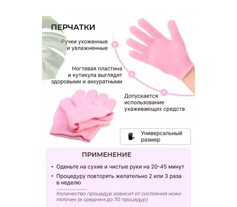 Набор СПА перчатки и носочки многоразовые, гелевые