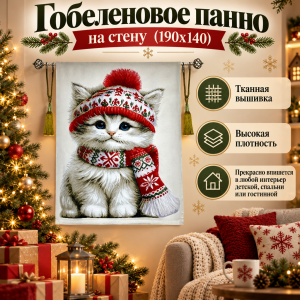 Гобеленовое панно на стену "Кот приносит Добро" (190х140)